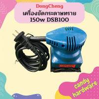 Dongcheng เครื่องขัดกระดาษทราย 150w DSB100