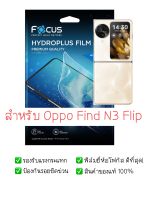 ฟิล์มกันรอย Oppo Find N3 Flip  | ฟิล์ม Focus Hydroplus Hydrogel | สินค้าของแท้ 100% | ฟิล์ม Oppo |  ฟิล์ม Find N3 Flip