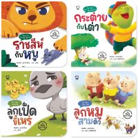 นิทานอีสป 24 หน้า ชุด The Best Fairy Tales ให้ข้อคิด เสริมทักษะชีวิตเด็กเล็ก 1-6 ปี พิเศษมีกิจกรรมสนุกท้ายเล่ม