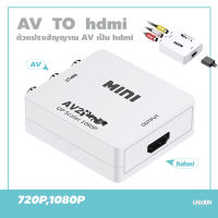 กล่องแปลง เอชดีเอ็มไอ av to เอชดีเอ็มไอ converter มินิ AV to เอชดีเอ็มไอ converter av2