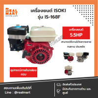 เครื่องยนต์ เบนซิน 5.5 แรงม้า ISOKI  รุ่น IS-168F เครื่องยนต์สูบน้ำ **สินค้าพร้อมส่ง**