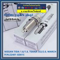 (ราคา/1หัว)***ราคาพิเศษ*** หัวเทียนใหม่แท้ Nissan irridium ปลายเข็ม MarchAlmeraTiidaJukeNoteSylphyTeana J32 /NGK :LZKAR6AP-11/ Nissan P/N :22401-ED815(พร้อมจัดส่ง))