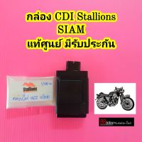 กล่อง CDI Stallions SIAM แท้ศูนย์ มีรับประกัน กล่องไฟ กล่องควบคุม กล่องไฟ C กล่อง C กล่อง CDI กล่องควบคุมไฟ อะไหล่ Stallions Centaur สยาม