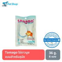 Tamago ไข่ขาวมูซ ขนมสำหรับสุนัข 36g. 1 ห่อ  มี (6ซอง)