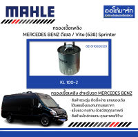 MAHLE กรองเชื้อเพลิง MERCEDES BENZ ดเีซล / Vito (638) Sprinter, KL 100-2 6110920201 สินค้าบรรจุ 1 ชิ้น