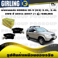 ผ้าเบรกหลัง HONDA CR-V (G2) 2.0L, 2.4L  2WD ปี 2002-2007 (1 คู่)/GIRLING