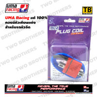 คอยล์หัวเทียนแต่ง UMA RACING สีแดงสำหรับรถมอไซค์หัวฉีด แท้100%