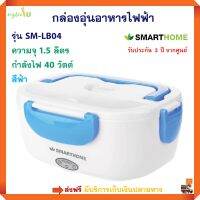 กล่องอุ่นอาหารไฟฟ้า SMARTHOME รุ่น SM-LB04 ขนาด 1.5 ลิตร กำลังไฟ 40 วัตต์ สีฟ้า กล่องอุ่นไฟฟ้า กล่องอุ่นเวฟ ปิ่นโตอุ่นอาหารอเนกประสงค์ ส่งฟรี