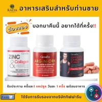 [ส่งฟรี] ชุดอาหารเสริม สำหรับผู้ชาย กิฟฟารีน MEN SET ถั่งเช่า / อาร์กเอนออร์น / ซิงก์ GIFFARINE