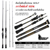 คันเบ็ด เหยื่อปลอม ตกปลา WOLF CARITO 6.6ฟุต 2ท่อน กราไฟต์แท้ เบา เหนียว ตกปลา