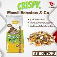 Crispy Muesli Hamsters &amp; Co อาหารสำหรับแฮมสเตอร์ ขนาด 20kg