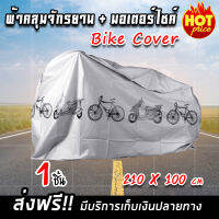 (จัดส่งฟรีสินค้าส่งจากไทย) Bike Cover ผ้าคลุมจักรยาน ผ้าคลุมรถจักรยาน ผ้าคลุมรถ สีเทา (x1 ชิ้น)