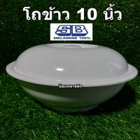 โถข้าวเมลามีน10นิ้ว SBเมลามีนโถข้าวสีขาวเนื้อหนา