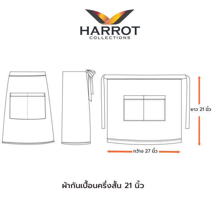 ผ้ากันเปื้อน-ผ้ากันเปื้อนเชฟ-ผ้ากันเปื้อนพ่อครัว-ผ้ากันเปื้อนกุ๊ก-ผ้ากันเปื้อนเสิร์ฟ-ครึ่งสั้น-21-นิ้ว