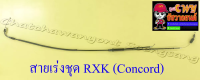 สายเร่งชุด RXK (Concord) (สายเร่งบน+สายต่อคาร์บู+สาย2T) อย่างดี (1791)