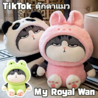 【BIRR】ตุ๊กตาแมวอ้วน ใหม่ แปลงร่างเป็นจักรพรรดิของฉัน My Royal Wan แมวจักรพรรดิ ปิกาจู กระต่าย คุโรมิ แพนด้า ของขวัญเด็กผู้หญิง