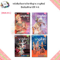 หนังสือเรียน แบบเรียน นาฏศิลป์ ม.4 - ม.6 (พว.)