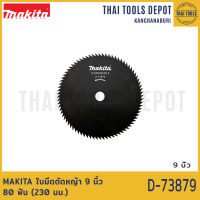 MAKITA ใบมีดตัดหญ้า 9 นิ้ว 80 ฟัน (230 มม.) D-73879