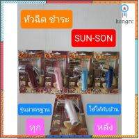 SUN-SON หัวฉีดชำระมี หลายสี ให้เลือก?ระบุสีได้เลย? สินค้ามีจำนวนจำกัด