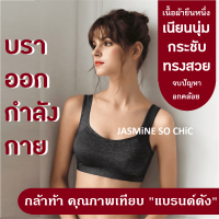 บราออกกำลังกาย Smooth Motion Sport Bra งานพรี่เมี่ยมเทียบแบรนด์ดัง