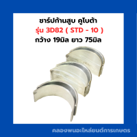 ชาร์ปก้านสูบ คูโบต้า 3D82 ( STD - 20 ) (1คำสั่ง=1คู่ ) ชาร์ปก้านสูบ3D82 ชาร์ปก้าน3D82 ช้าฟก้านสูบ3D82 ชาปก้านสูบ3D82