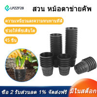 [COD][จัดส่งฟรี]45 Pieces Hydroponic Net Pots, Plastic Net Pot for Garden Balcony Hydroponics and Soilless Culture (8Cm)