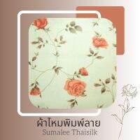 Printed Silk 007 ผ้าไหมพิมพ์ลาย ดอกกุหลาบ ส้ม/ชมพู ผ้าไหมเนื้อเรียบ2เส้นพิมพ์ลาย ผ้าไหมตัดชุด ผ้าไหมตัดเสื้อ ผ้ารับไหว้ (ราคาต่อหลา/90 cm)