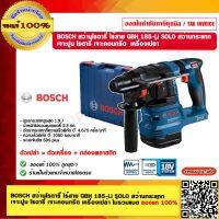 BOSCH สว่านโรตารี่ ไร้สาย GBH 185-Li SOLO สว่านกระแทก เจาะปูน โรตารี่ เจาะคอนกรีต เครื่องเปล่า ไม่รวมแบตและที่ชาร์จ ของแท้ 100%