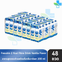 Fresubin 2Kcal Fibre Drink Vanilla Flavor 200 ml [48 ขวด] เฟรซูบิน อาหารครบถ้วนพร้อมดื่มกลิ่นวานิลลา