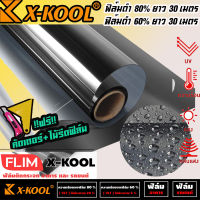 ฟิล์มกรองแสง X-KOOL FLIM ฟิล์มกรองแสงยกม้วน ฟิล์มติดรถยนต์ ฟิล์มติดอาคาร คอนโด หน้าต่าง ประตู กรองแสง60%