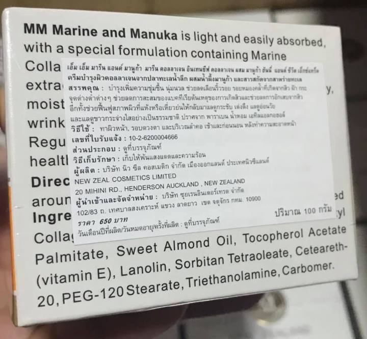 ของแท้-100-mm-marine-collagen-and-manuka-new-zealand-เอ็ม-เอ็ม-มารีน-คอลลาเจน-แอนด์-มานูก้า-ครีมมารีนผลสน้ำผึ้ง-2-กล่อง-x-100-กรัม