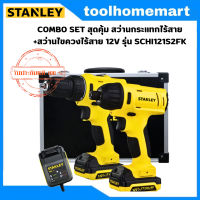 STANLEY COMBO SET สว่านกระแทกไร้สาย+ไขควงกระแทกไร้สาย 12V รุ่น SCHI121S2FK