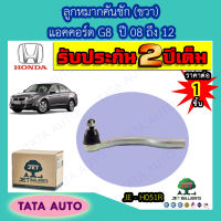 JETลููกหมากคันชัก(ขวา)ฮอนด้า แอคคอร์ดG8 ปี 08-12/JE H051R