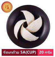 Noble Birdnest  รังนกแห้งสำเร็จรูป รังนก 5A(CUP) ขนาด 20 กรัม สะอาดพร้อมนำไปตุ๋นทาน โรงงานมาตรฐาน