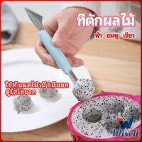 Wisell ที่ตักผลไม้ 2 in 1  แกะสลักผลไม้ fruit spoon