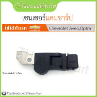 เซนเซอร์แคมชาร์ฟ Chevrolet Aveo, Optra 1.6 , Cruze 1.6