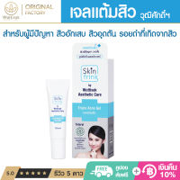 ส่งไว เจลแต้มสิว สกินฟริ้งค์ ทริปเปิ้ล แอคเน่ เจล Skin Frink Acne Gel ส่งตรงจากโรงผลิตในไทย เจ้าของขายเอง ถูกที่สุด