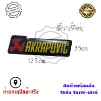 สติ๊กเกอร์ติดท่อ เพลทติดท่อ Akrapovic 3M งานอลูมิเนียมทนร้อน (0215)