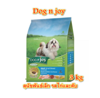 DOG n joy (ด็อก เอ็นจอย) สำหรับสุนัขพันธุ์เล็ก สูตรไก่และตับไก่ 3 กก.