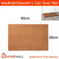 พรมเช็ดเท้าใยมะพร้าว พรมดักฝุ่น ขนาด 60x90 ซม. (1ผืน)  Door Mat Natural Coir Rug 60x90cm. (1 unit)