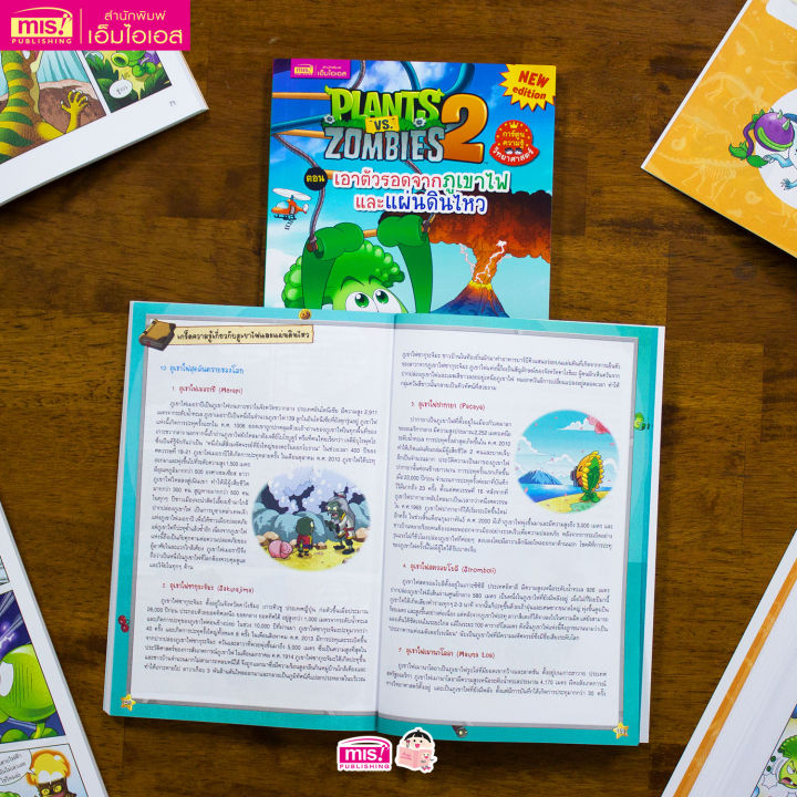 หนังสือ-plants-vs-zombies-พืชปะทะซอมบี้-เอาตัวรอดจากภูเขาไฟและแผ่นดินไหว