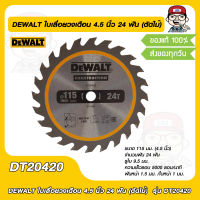 DEWALT ใบเลื่อยวงเดือน 4.5 นิ้ว 24 ฟัน (ตัดไม้)  รุ่น DT20420 ของแท้ 100%