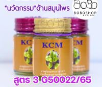 น้ำมันนวดเอ็นยืด KCM เคซีเอ็ม  น้ำมันนวดสมุนไพรBody Massage Oil สูตร 3