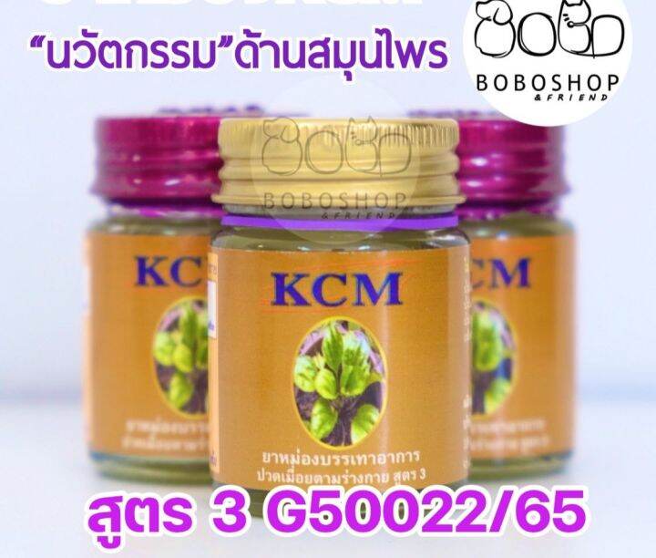 น้ำมันนวดเอ็นยืด-kcm-เคซีเอ็ม-น้ำมันนวดสมุนไพรbody-massage-oil-สูตร-3