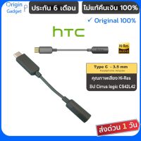 HTC อแดปเตอร์ type c to 3.5mm ตัวแปลง htc type c Hi-Res DAC ในตัว ระดับ Hi-Res สายแปลงพระกาฬ เสียงดี อะแดปเตอร์ type c