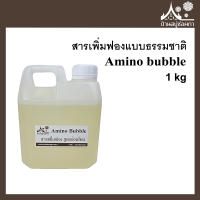 สารเพิ่มฟองแบบธรรมชาติ (Amino bubble) ขนาด 1 กิโล สบู่กลีเซอรีน อ่อนโยน