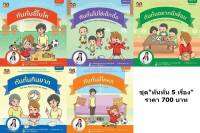 &amp;lt;&amp;lt;ส่งฟรี&amp;gt;&amp;gt; หนังสือภาพสร้างเสริมลักษณะนิสัย ชุด "ทันทั่น" 5 เล่ม (2 ภาษา) นิทานหมอเสาวภา