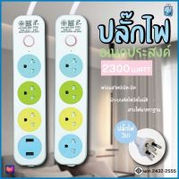 ปลั๊กไฟ ปลั๊ก 3ช่อง/4ช่อง มีUSB 2300W มีมอก. รางปลั๊กไฟ ปลั๊กUSB ปลั๊กพ่วง ปลั๊กอเนกประสงค์