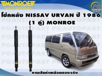 โช้คหลัง NISSAN URVAN ปี 1986-2001(1 คู๋)/MONROE GASMAGNUM