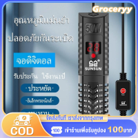 ฮีตเตอร์ทำความร้อนและควบคุมอุณหภูมิให้คงที่อัตโนมัติ ในตู้ปลาของคุณ รักษาคุณภาพของปลาและอาหารในทุกสภาพอากาศ